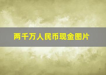 两千万人民币现金图片