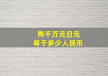 两千万元日元等于多少人民币