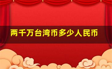 两千万台湾币多少人民币