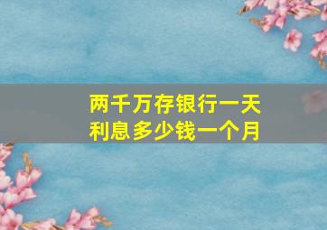 两千万存银行一天利息多少钱一个月