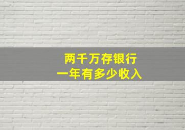 两千万存银行一年有多少收入