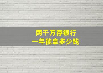 两千万存银行一年能拿多少钱