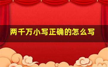 两千万小写正确的怎么写