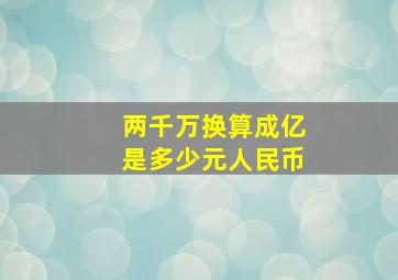 两千万换算成亿是多少元人民币