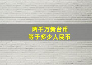 两千万新台币等于多少人民币