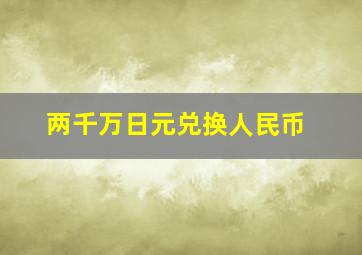 两千万日元兑换人民币