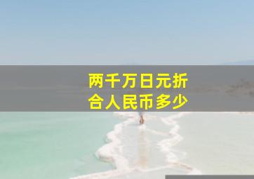 两千万日元折合人民币多少