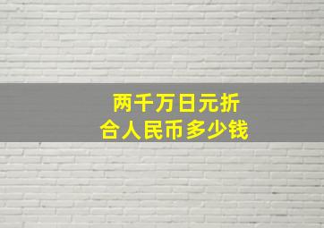 两千万日元折合人民币多少钱