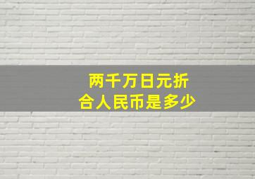 两千万日元折合人民币是多少