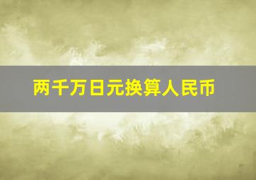 两千万日元换算人民币