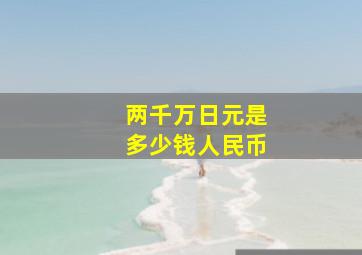 两千万日元是多少钱人民币