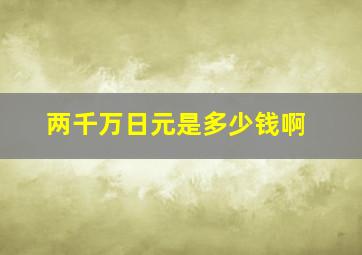 两千万日元是多少钱啊