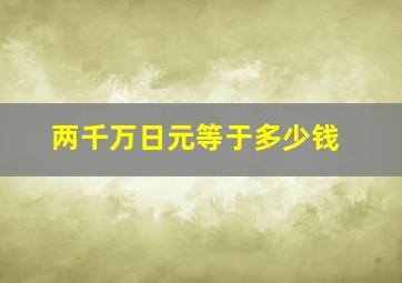 两千万日元等于多少钱