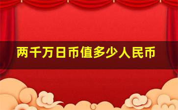 两千万日币值多少人民币