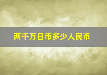 两千万日币多少人民币