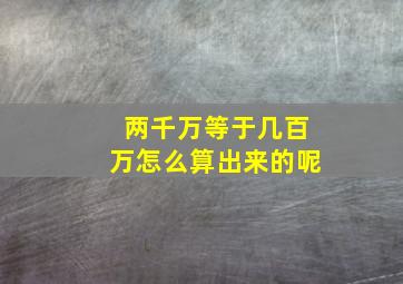 两千万等于几百万怎么算出来的呢