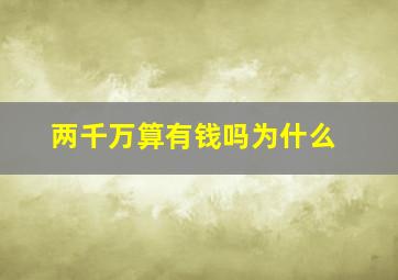 两千万算有钱吗为什么