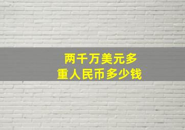 两千万美元多重人民币多少钱