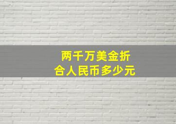 两千万美金折合人民币多少元