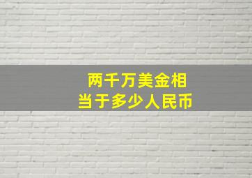 两千万美金相当于多少人民币