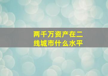 两千万资产在二线城市什么水平