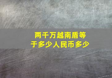 两千万越南盾等于多少人民币多少