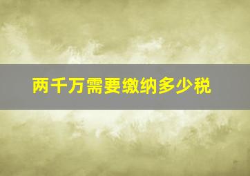 两千万需要缴纳多少税