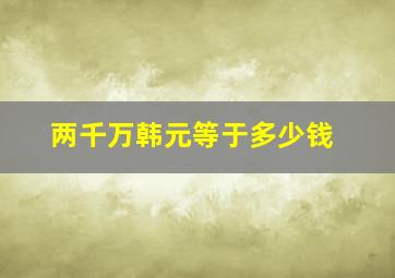 两千万韩元等于多少钱