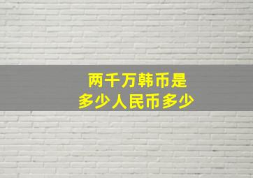 两千万韩币是多少人民币多少