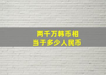 两千万韩币相当于多少人民币