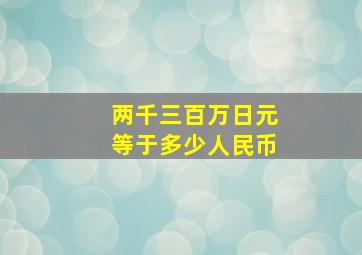 两千三百万日元等于多少人民币