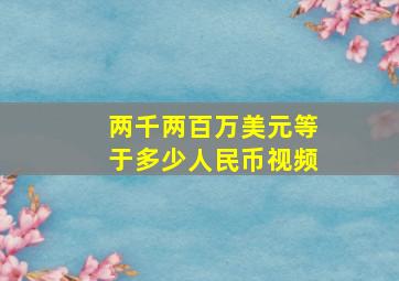 两千两百万美元等于多少人民币视频