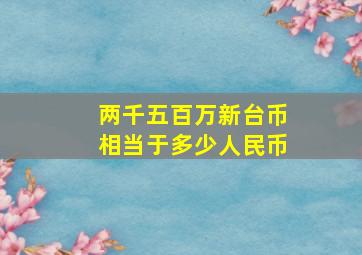 两千五百万新台币相当于多少人民币