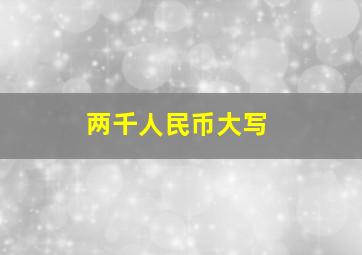 两千人民币大写