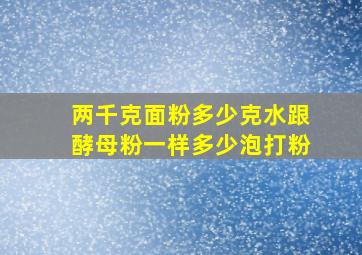 两千克面粉多少克水跟酵母粉一样多少泡打粉