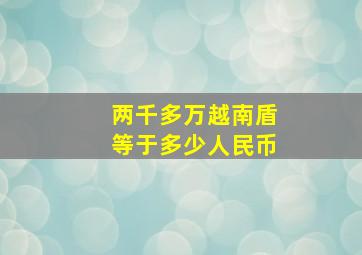 两千多万越南盾等于多少人民币