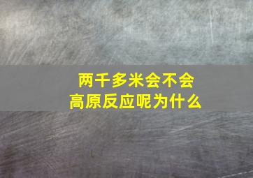 两千多米会不会高原反应呢为什么