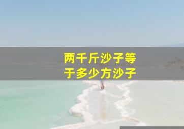 两千斤沙子等于多少方沙子