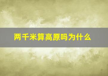 两千米算高原吗为什么