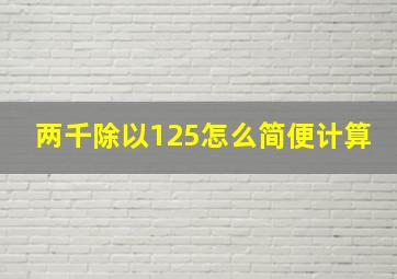 两千除以125怎么简便计算