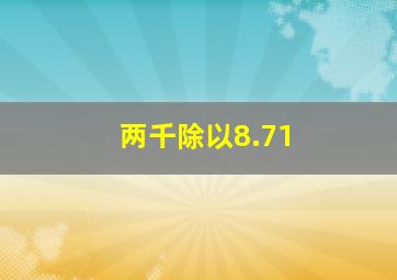 两千除以8.71