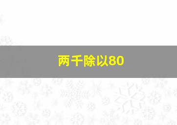 两千除以80