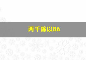 两千除以86