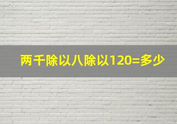 两千除以八除以120=多少