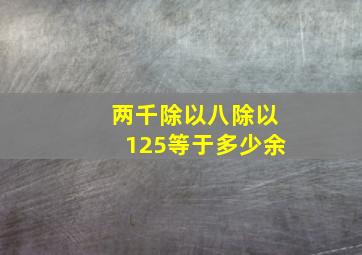 两千除以八除以125等于多少余