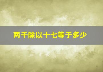 两千除以十七等于多少