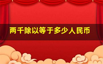 两千除以等于多少人民币