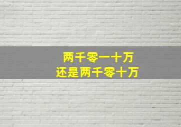 两千零一十万还是两千零十万