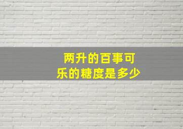 两升的百事可乐的糖度是多少