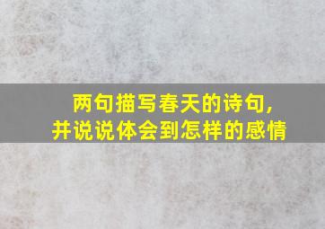 两句描写春天的诗句,并说说体会到怎样的感情